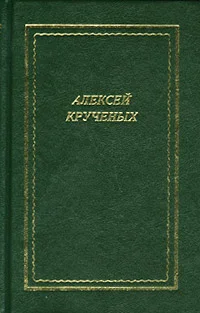 Обложка Стихотворения. Поэмы. Романы. Опера