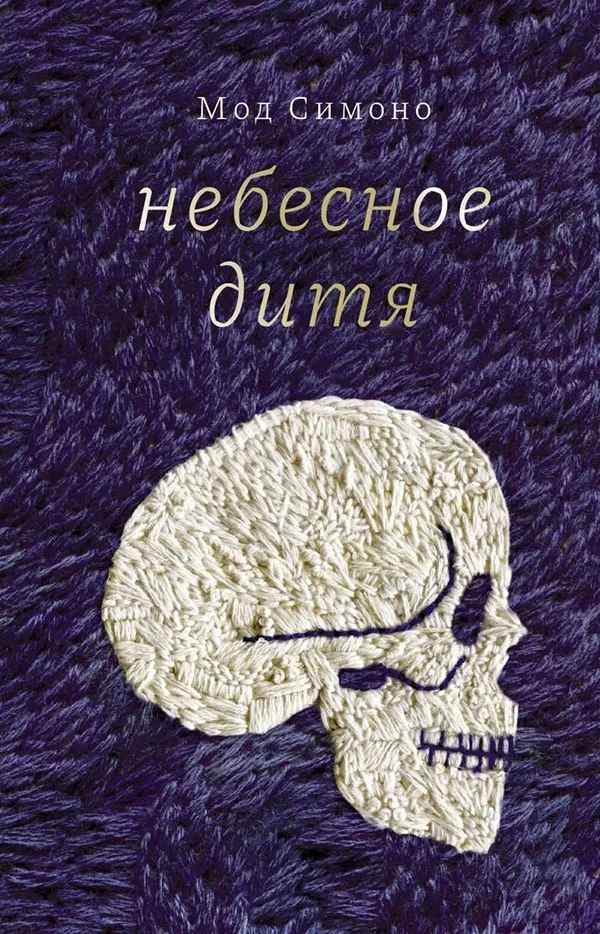 Обложка Небесное дитя