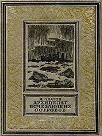 Обложка Архипелаг исчезающих островов