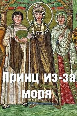 Обложка Принц из-за моря