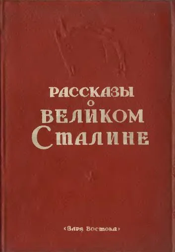 Обложка Рассказы о великом Сталине. Книга 2
