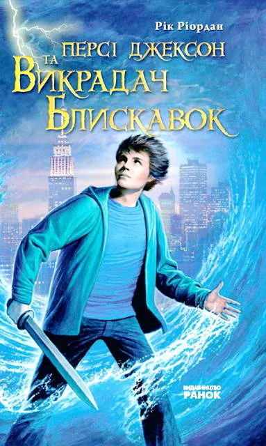 Обложка Персі Джексон та Викрадач Блискавок