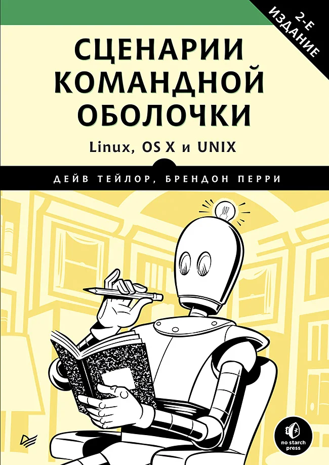 Обложка Сценарии командной оболочки. Linux, OS X и Unix. 2-е издание