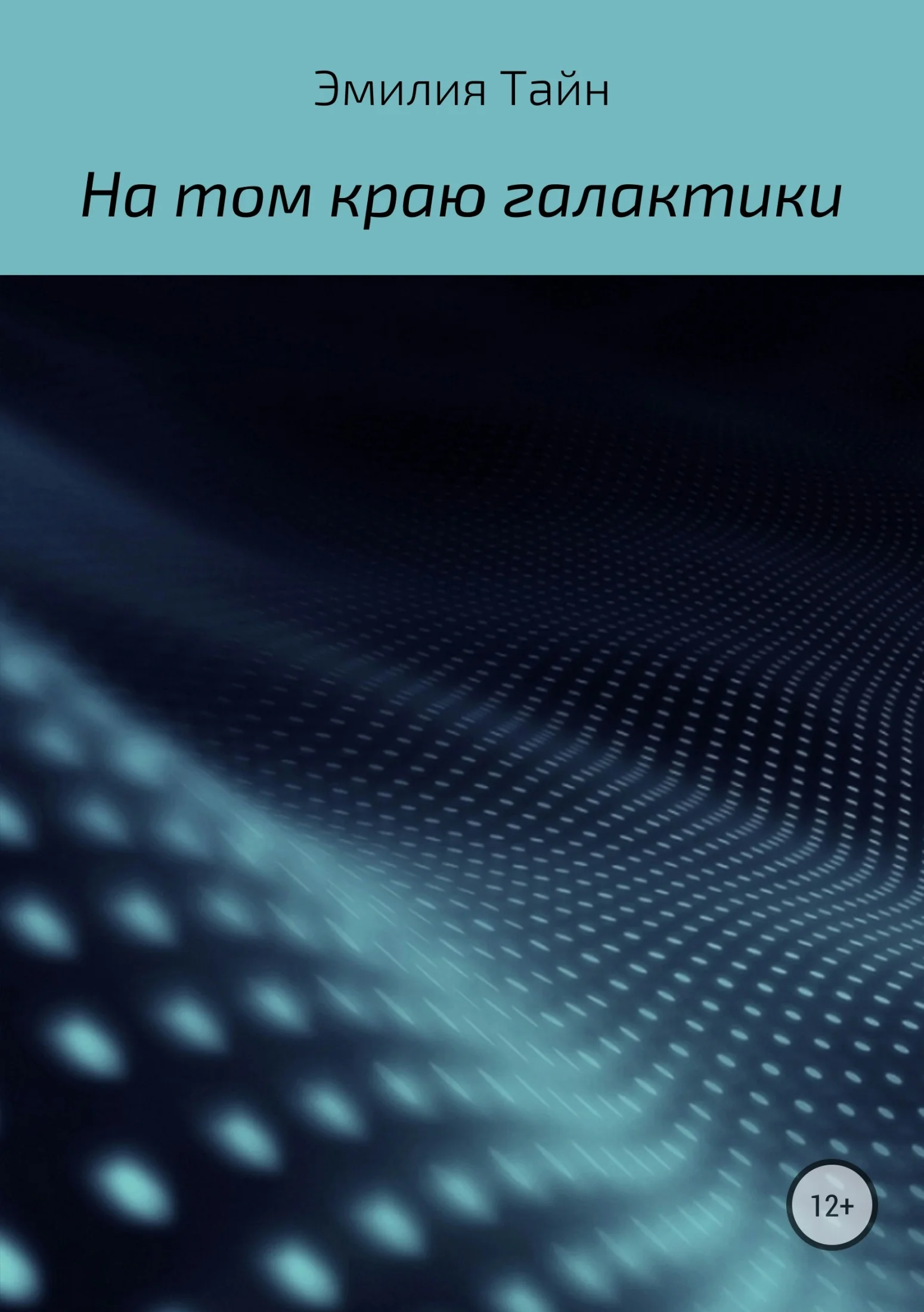 Обложка На том краю галактики