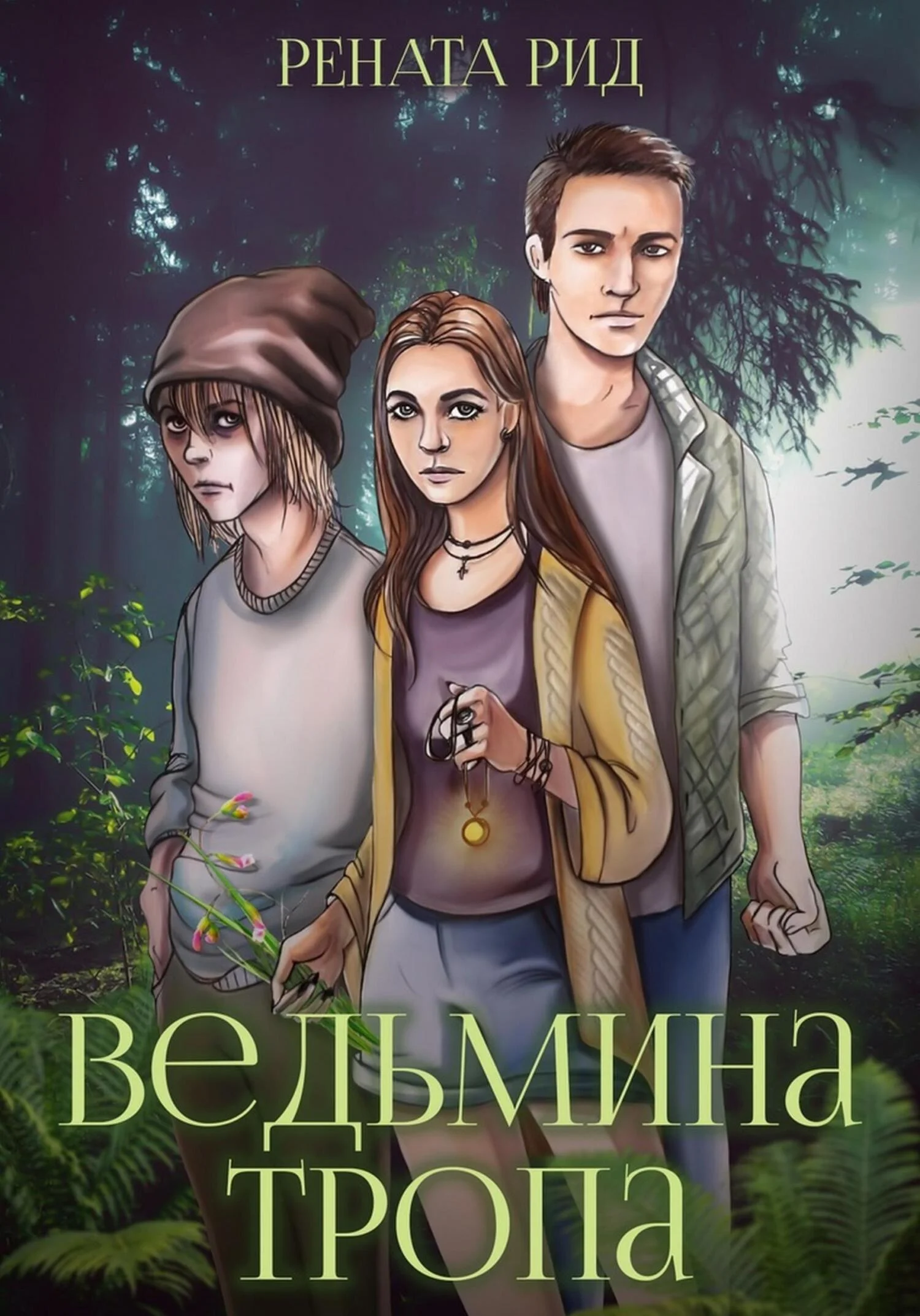 Обложка Ведьмина тропа