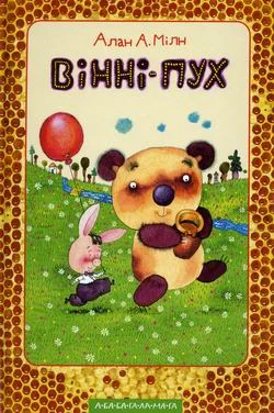 Обложка Вінні-Пух та його друзі