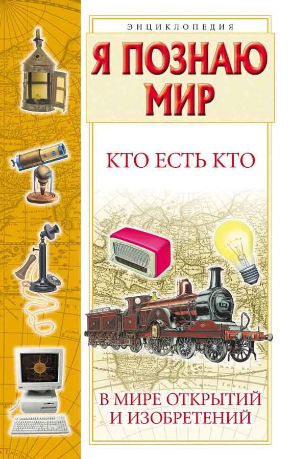 Обложка Кто есть кто в мире открытий и изобретений