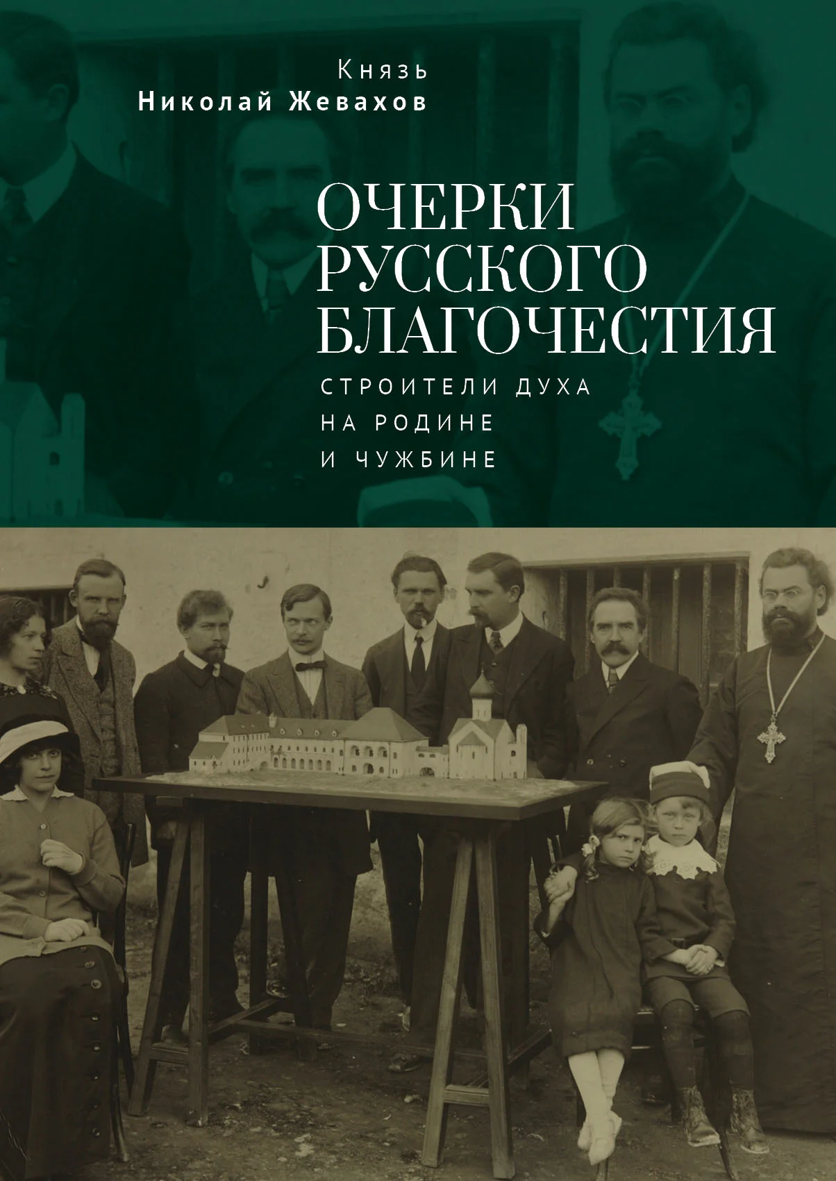 Обложка Очерки русского благочестия. Строители духа на родине и чужбине