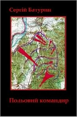 Обложка Польовий командир