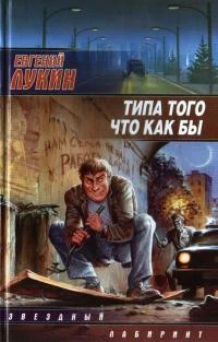 Обложка Типа того что как бы