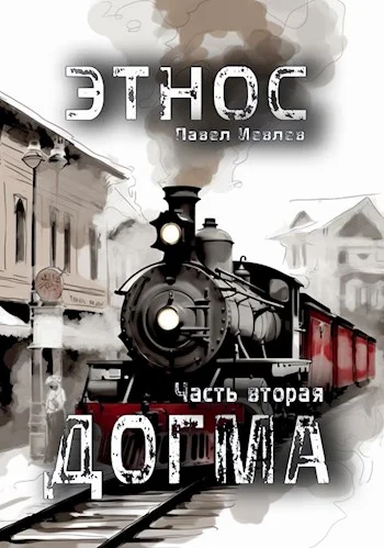 Обложка Этнос. Догма