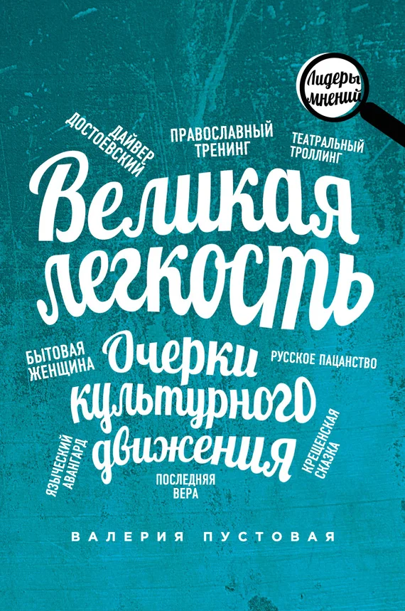 Обложка Великая легкость. Очерки культурного движения