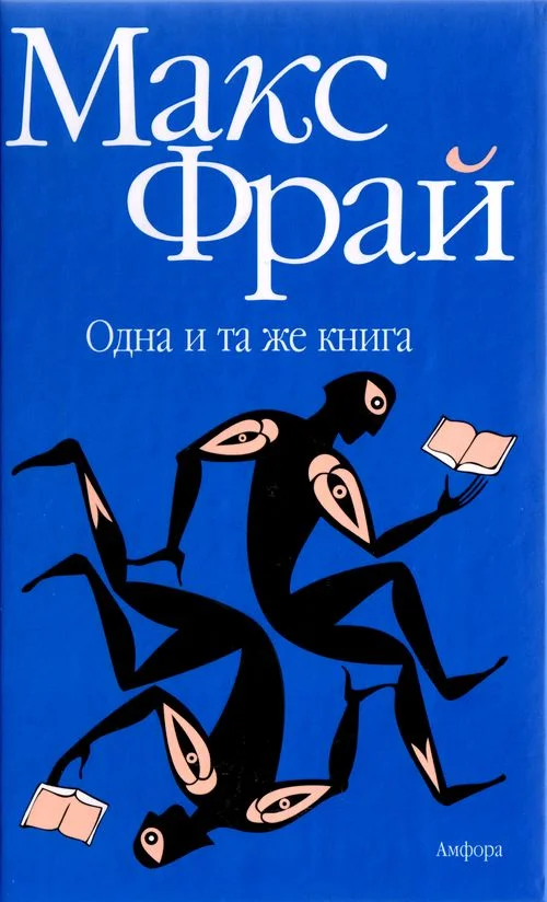 Обложка Одна и та же книга
