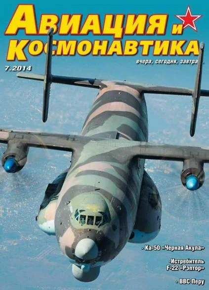 Обложка Авиация и космонавтика 2014 07