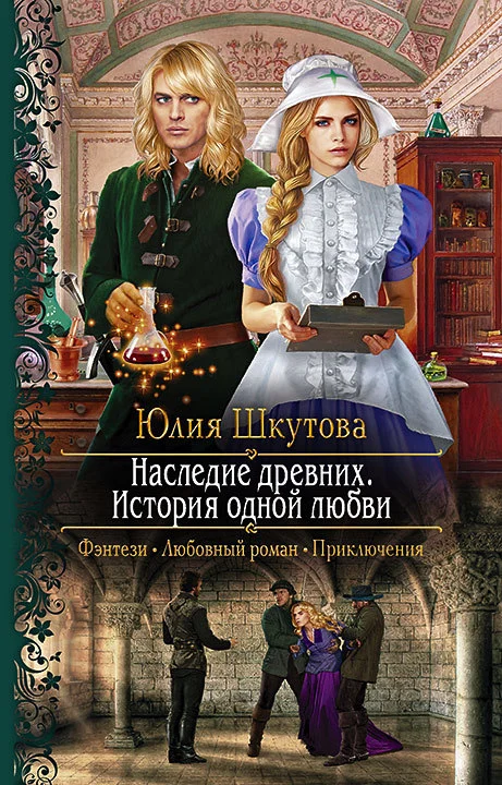 Обложка Наследие древних. История одной любви