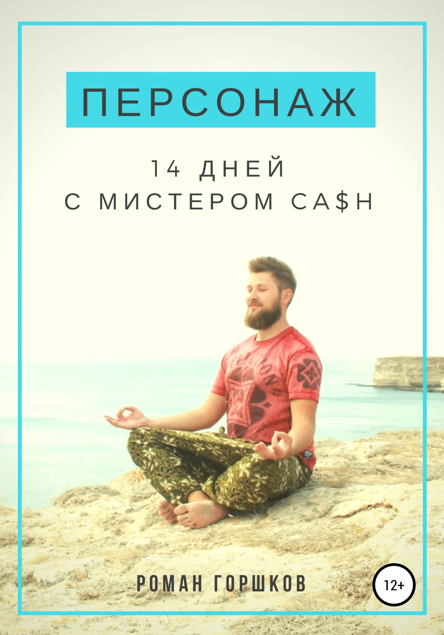 Обложка Персонаж. 14 дней с мистером Ca$h