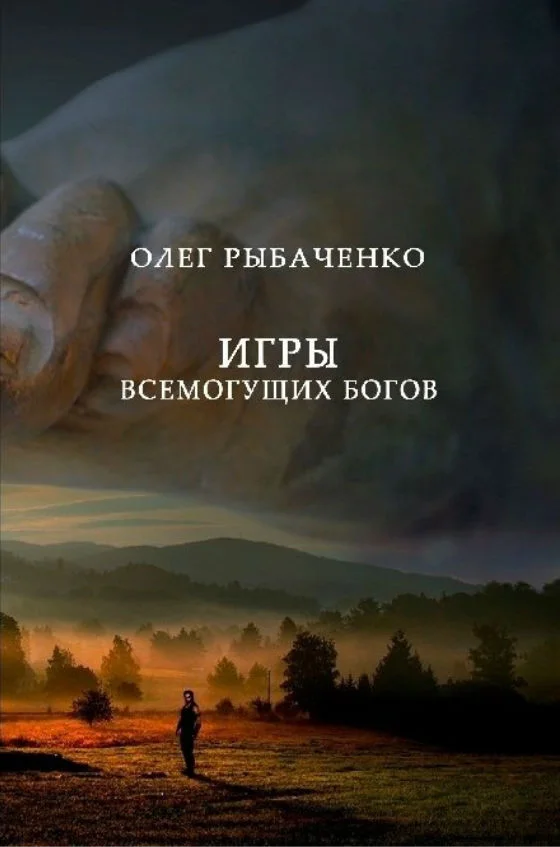 Обложка Игры Всемогущих Людей