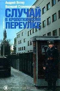 Обложка Случай в Кропоткинском переулке