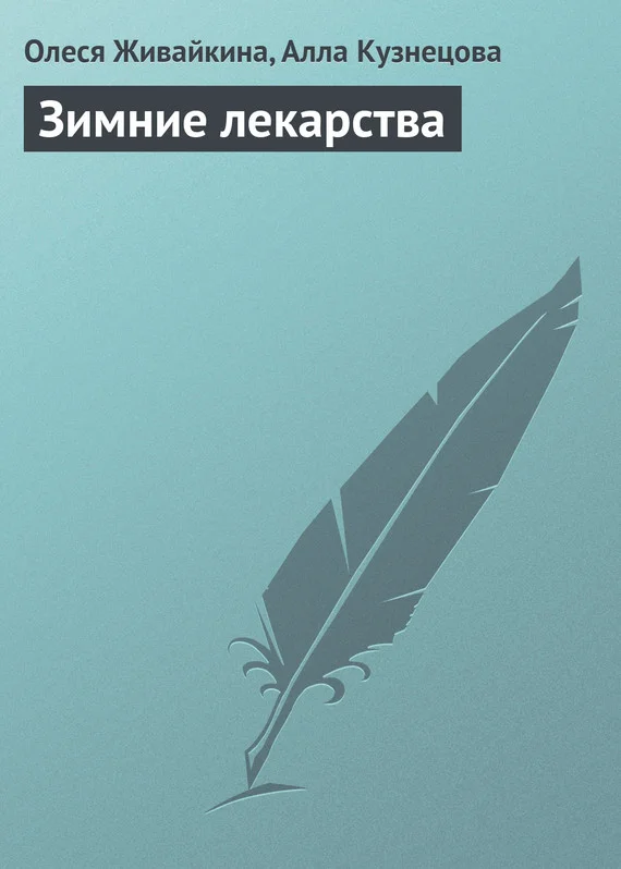 Обложка Зимние лекарства