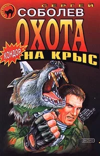Обложка Охота на крыс