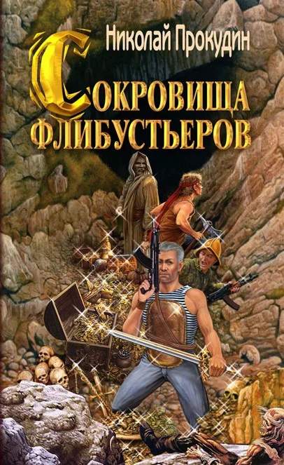 Обложка Сокровища флибустьеров