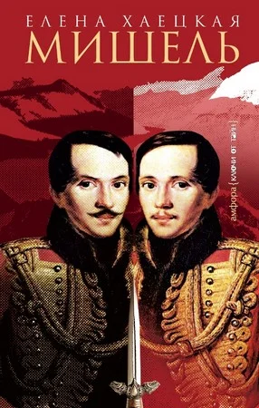 Обложка Мишель