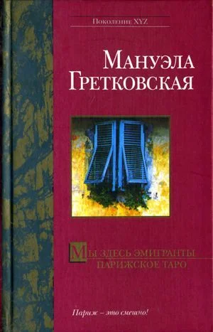 Обложка Парижское таро