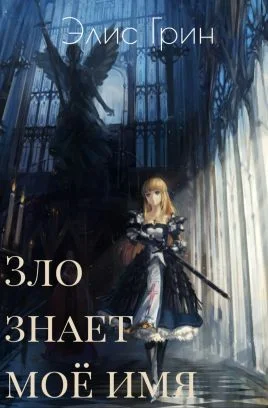 Обложка Зло знает мое имя