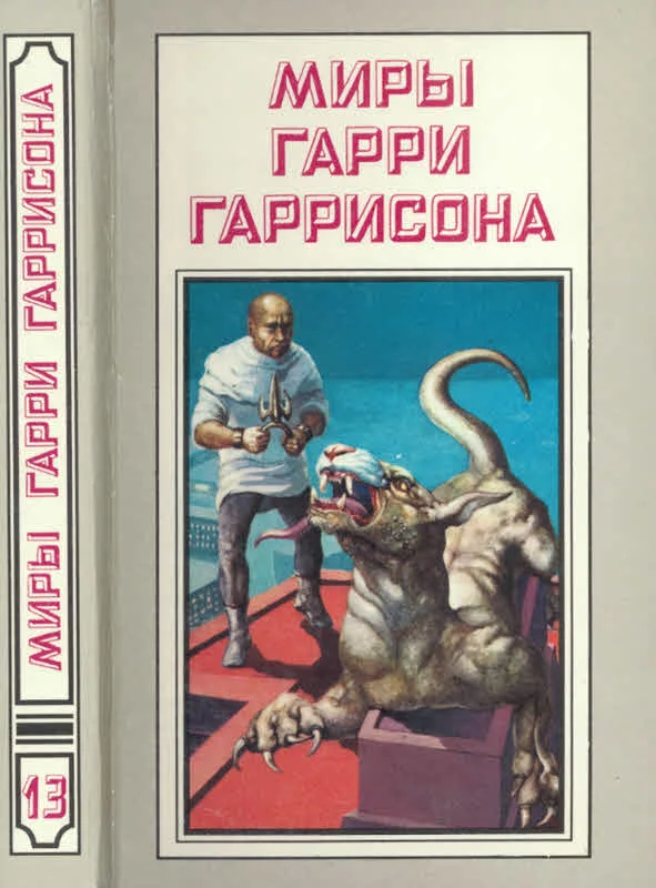 Обложка Миры Гарри Гаррисона. Том 13