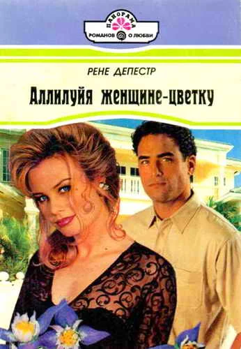 Обложка Аллилуйя женщине-цветку