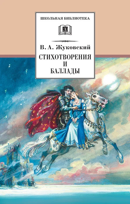 Обложка Стихотворения и баллады