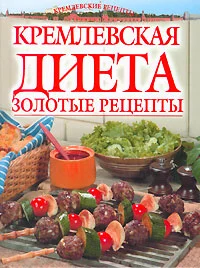 Обложка Золотые рецепты кремлевской диеты