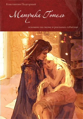 Обложка Матушка Готель