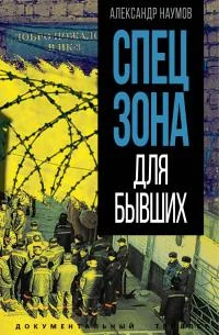 Обложка Спецзона для бывших
