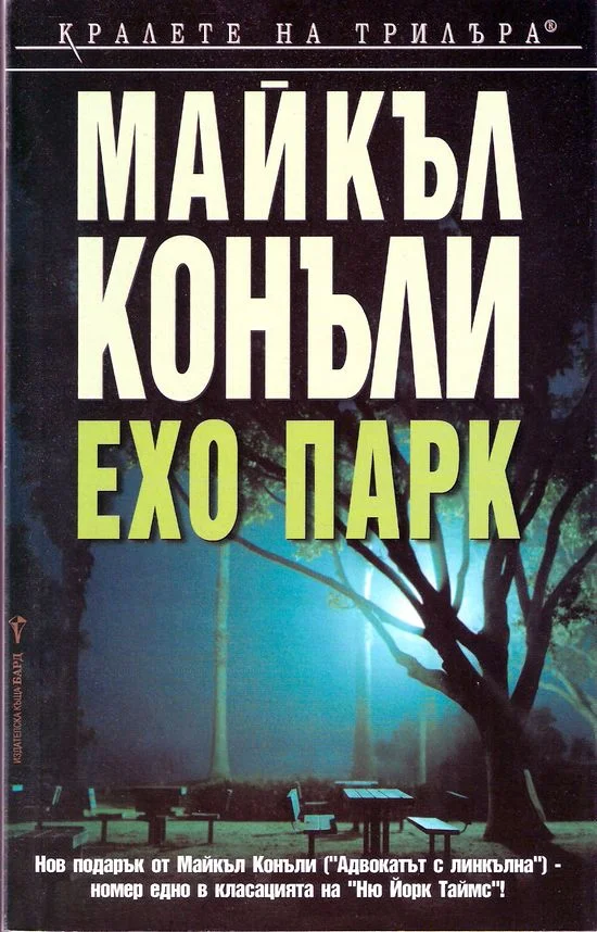 Обложка Ехо парк