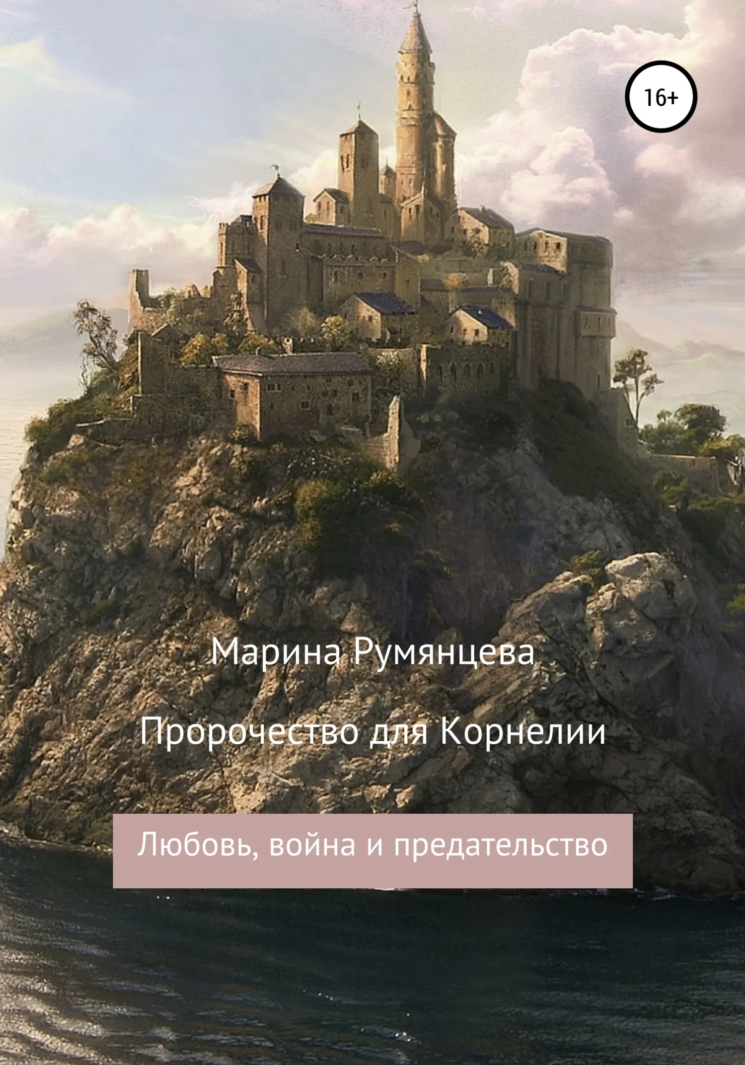 Обложка Пророчество для Корнелии: любовь, война и предательство
