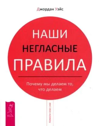 Обложка Наши негласные правила. Почему мы делаем то, что делаем