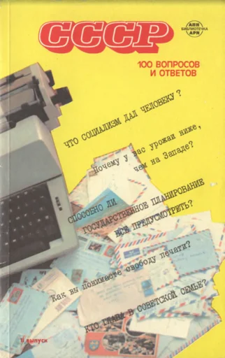 Обложка СССР. 100 вопросов и ответов. Выпуск 2