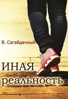 Обложка Иная реальность
