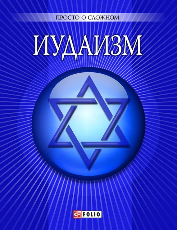 Обложка Иудаизм