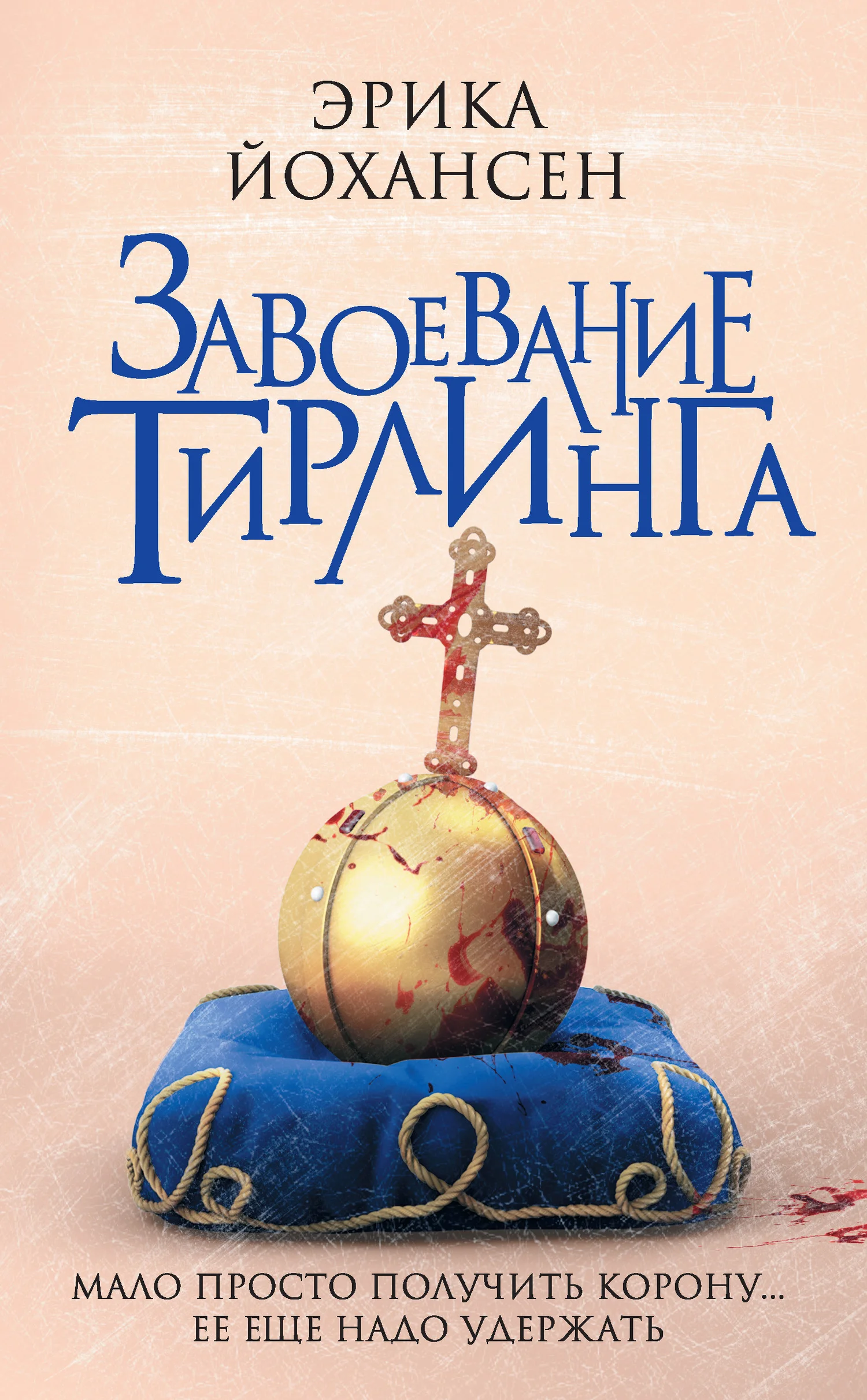 Обложка Завоевание Тирлинга