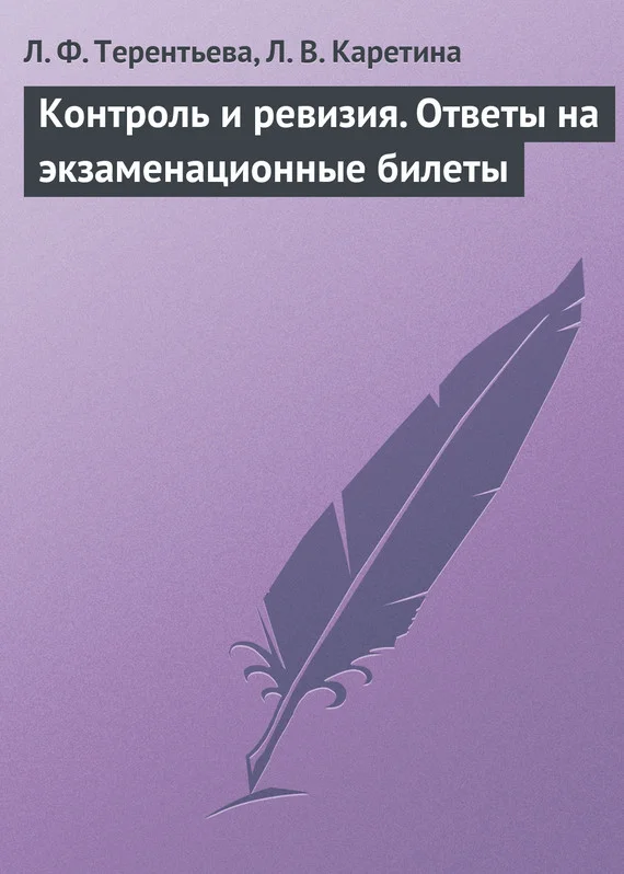 Обложка Контроль и ревизия. Ответы на экзаменационные билеты
