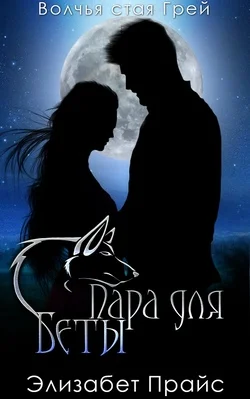 Обложка Пара для Беты