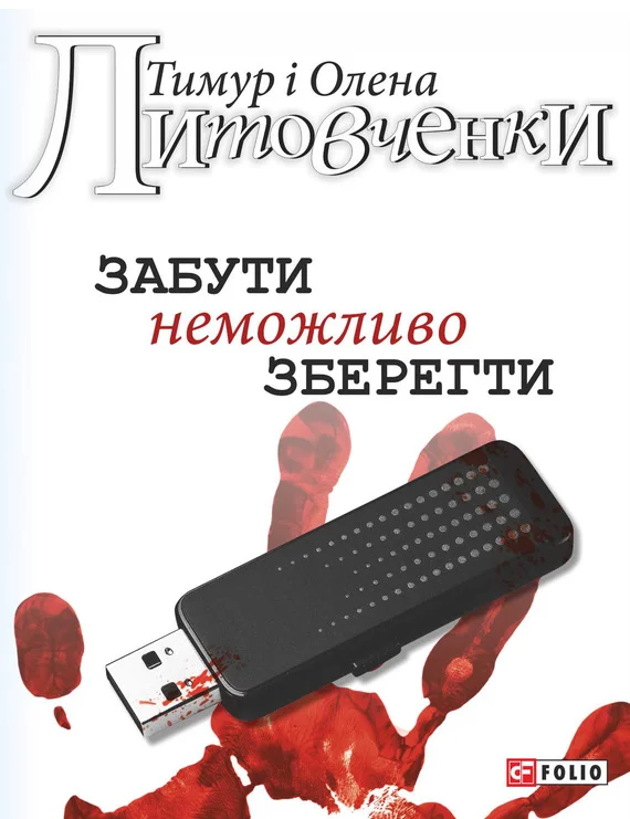 Обложка Забути неможливо зберегти