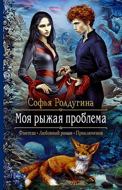 Обложка Моя рыжая проблема 1-2