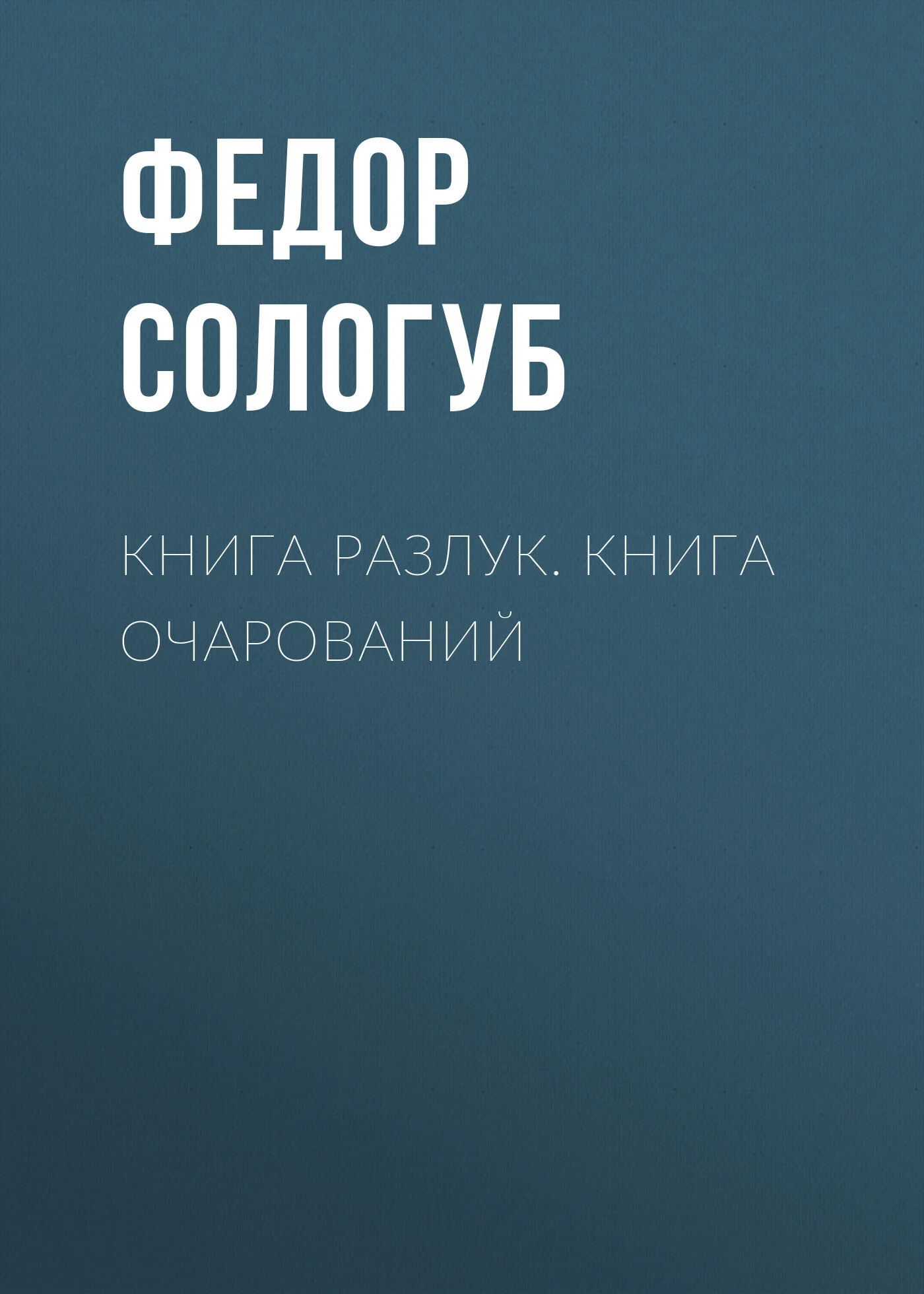 Обложка Книга разлук. Книга очарований