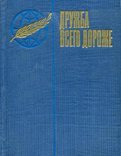 Обложка Дружба всего дороже
