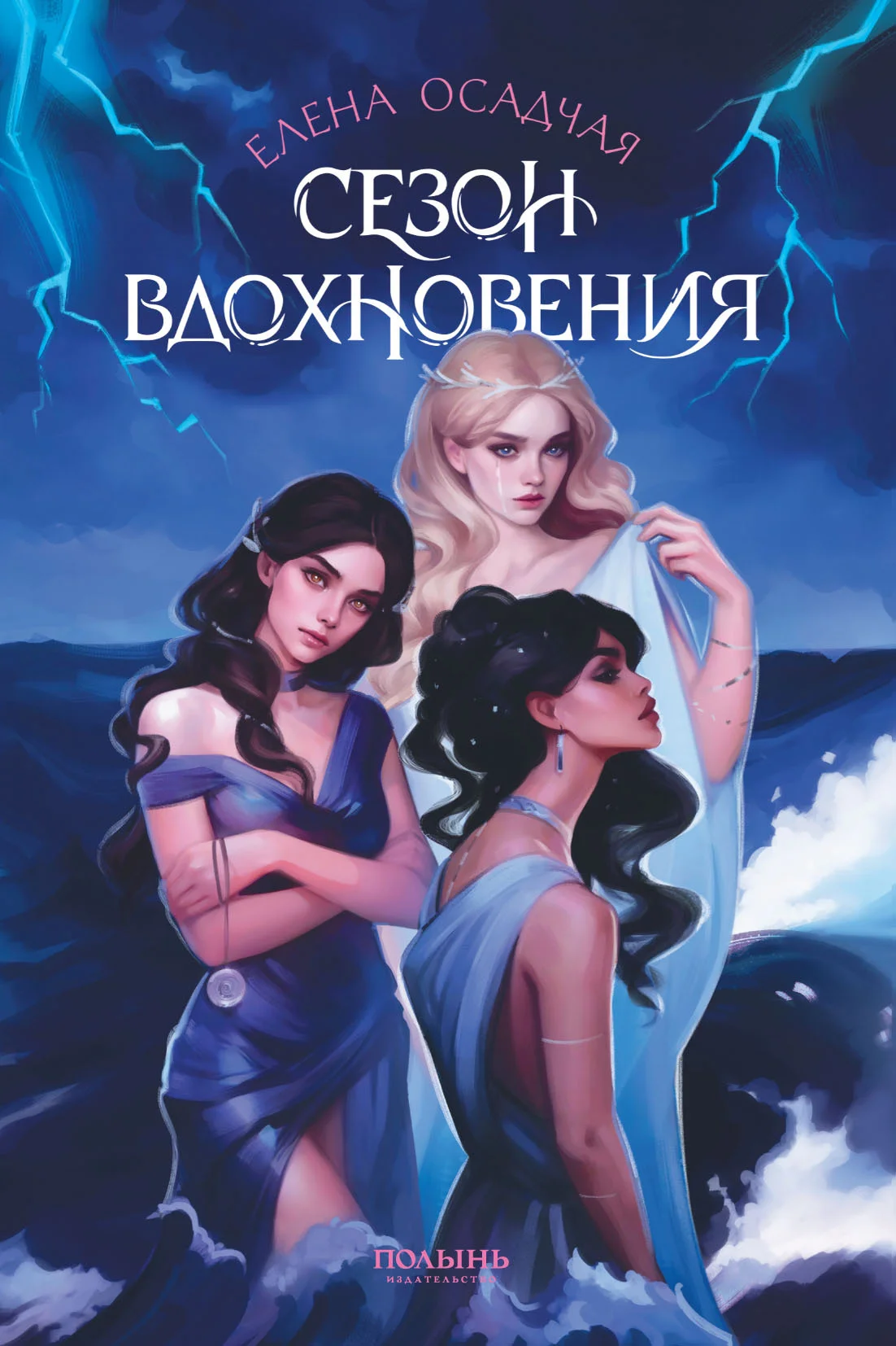 Обложка Сезон вдохновения