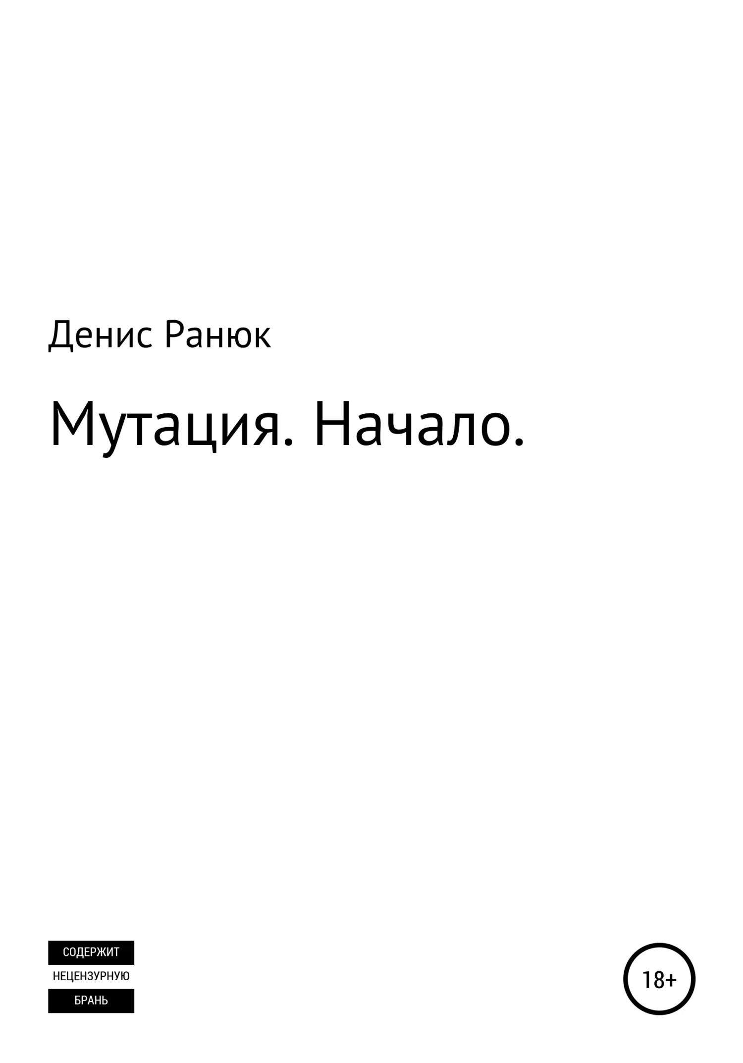 Обложка Мутация. Начало