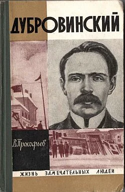 Обложка Дубровинский